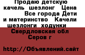 Продаю детскую качель -шезлонг › Цена ­ 4 000 - Все города Дети и материнство » Качели, шезлонги, ходунки   . Свердловская обл.,Серов г.